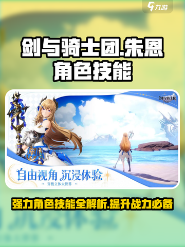 剑与骑士团🔥朱恩技能全面解析！✨截图1