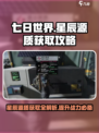 七日世界星辰源质怎么获取介绍