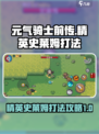 元气骑士前传精英史莱姆怎么打介绍