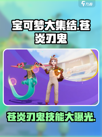 宝可梦大集结苍炎刃鬼怎么样介绍截图1