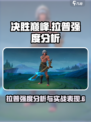 决胜巅峰🔥拉普强度分析｜超强攻略🎉