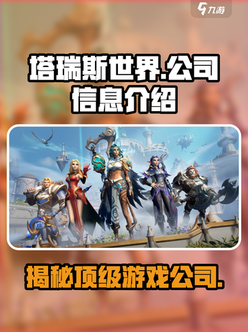 🔥塔瑞斯世界所属公司大起底！游戏背后竟然是它？截图1