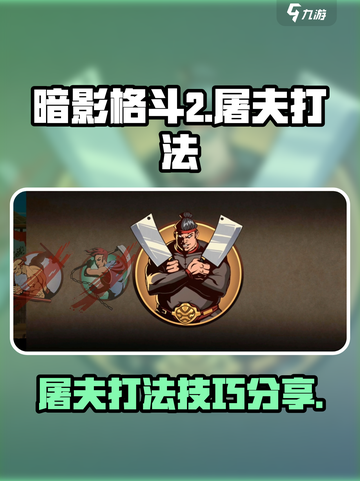 暗影格斗2屠夫怎么过介绍截图1
