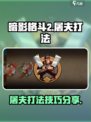 暗影格斗2屠夫怎么过介绍