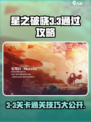 星之破晓3-3🔥通关秘籍，轻松玩转🌟