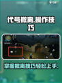 代号撤离操作技巧介绍介绍