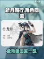 新月同行人物图鉴介绍