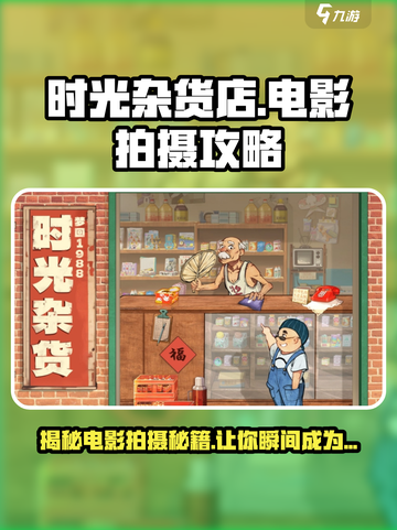 时光杂货店怎么拍电影介绍截图1