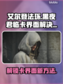 艾尔登法环黑夜君临卡界面？这样解决超简单！💥🎮