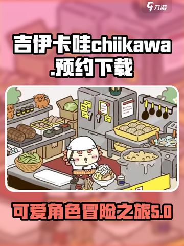 吉伊卡哇chiikawa手游预约地址介绍截图1