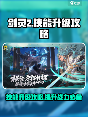 剑灵2💥技能升级全攻略手游玩家必看！截图1