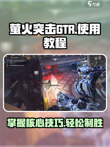 萤火突击GTR🔥超强使用教程来了！新手必看👇截图1
