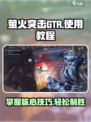 萤火突击GTR🔥超强使用教程来了！新手必看👇