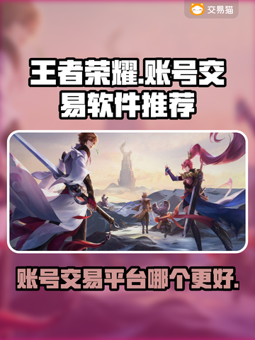 王者荣耀账号交易🔥热门买卖软件推荐✨截图1