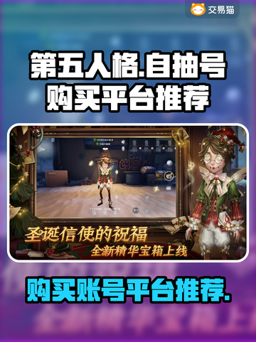 第五人格号哪里买？🔥靠谱平台大揭秘！截图1