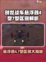 创世战车悬浮器4型7型大起底💥游戏党必看！