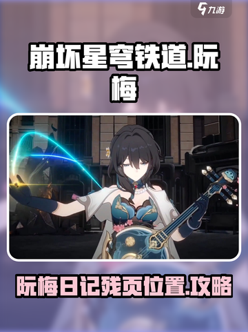 崩坏星穹铁道🔥阮梅日记残页位置全解密！截图1
