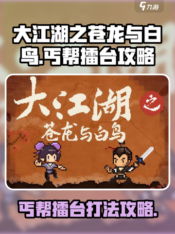 大江湖之苍龙与白鸟丐帮擂台怎么打介绍截图1