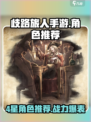歧路旅人手游💥4星角色推荐🔥大陆霸者必备！