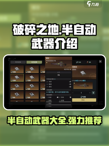 破碎之地半自动武器有哪些介绍截图1