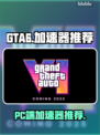 GTA6🔥侠盗猎车手6加速器推荐🎉