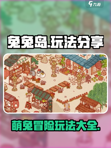 兔兔岛怎么玩介绍截图1