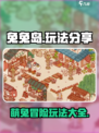 兔兔岛怎么玩介绍