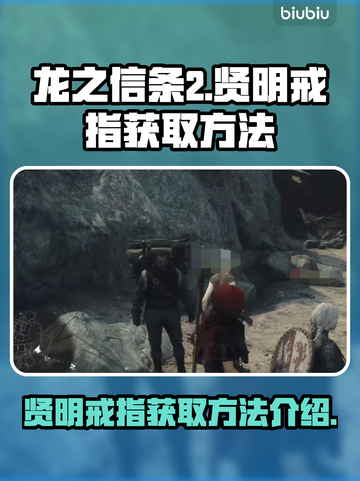 龙之信条2🔥贤明戒指获取秘籍💎截图1