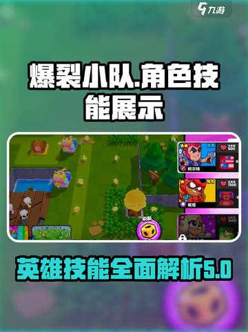 爆裂小队🔥英雄技能大揭秘！游戏党必看⚡截图1