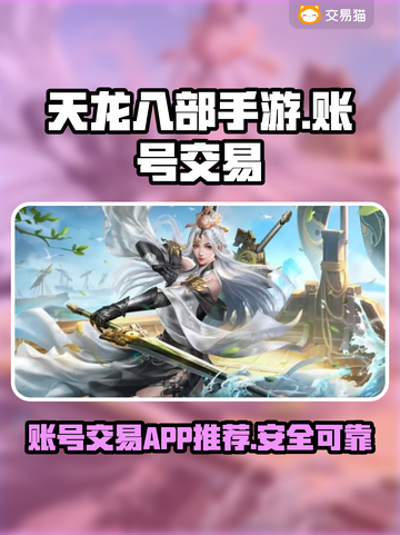 天龙八部手游账号交易🔥安全平台推荐👇截图1