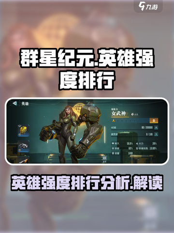 群星纪元🌟英雄强度排行大揭秘！必看🔥截图1