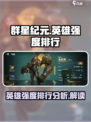群星纪元🌟英雄强度排行大揭秘！必看🔥