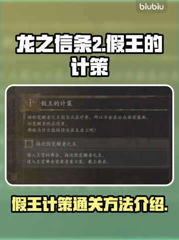 龙之信条2🔥假王的计策通关秘籍来了！截图1