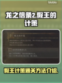 龙之信条2🔥假王的计策通关秘籍来了！