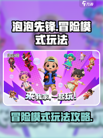 泡泡先锋😎冒险模式玩法大揭秘🔥截图1