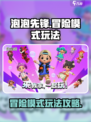 泡泡先锋😎冒险模式玩法大揭秘🔥