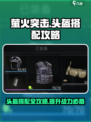 萤火突击头盔搭配🔥让你在游戏中所向披靡！