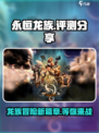 永恒龙族好玩吗介绍