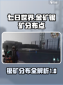 七日世界金矿银矿分布点介绍