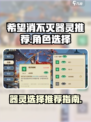 希望消不灭器灵选哪个好介绍