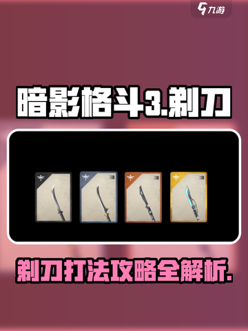 暗影格斗3剃刀打法攻略介绍截图1