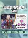 三国志异闻录司马懿阵容介绍