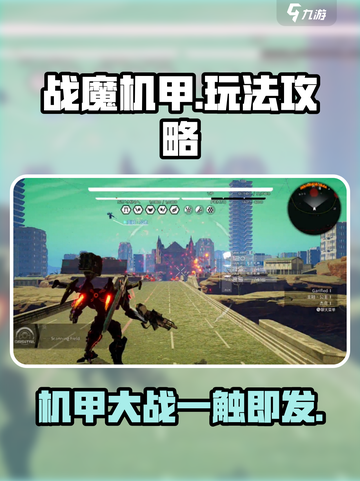 战魔机甲🔥玩法全攻略，轻松上手制霸战场！截图1