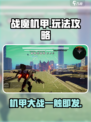 战魔机甲🔥玩法全攻略，轻松上手制霸战场！