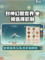 封神幻想世界坐骑选择介绍
