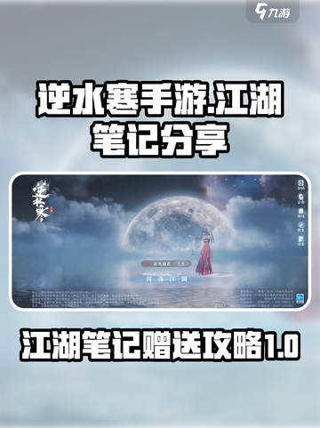 逆水寒手游江湖笔记给谁介绍截图1