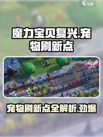 魔力宝贝复兴🔥宠物刷新点位置大曝光！快收藏🎉截图1