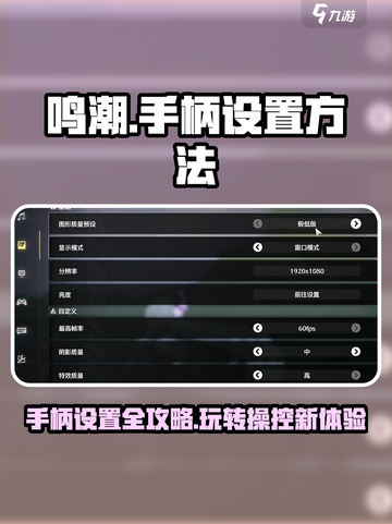 《鸣潮》手柄设置全攻略🔥玩转游戏就靠它！截图1