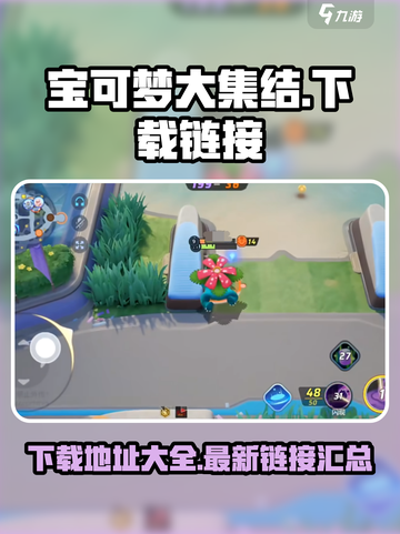宝可梦大集结手游下载地址介绍截图1