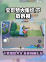 宝可梦大集结手游下载地址介绍